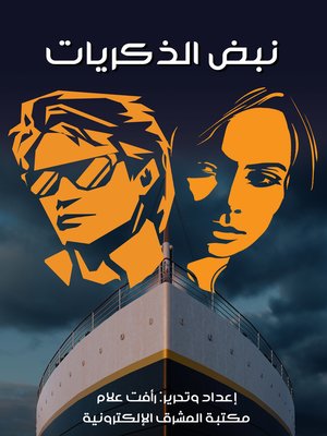cover image of نبض الذكريات